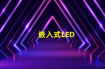 嵌入式LED