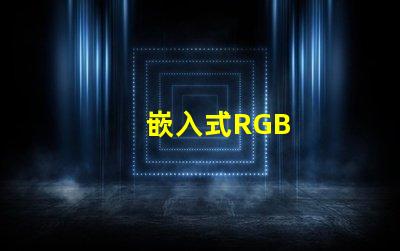 嵌入式RGB