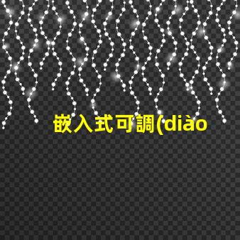嵌入式可調(diào)筒燈如何選擇最適合的照明方案