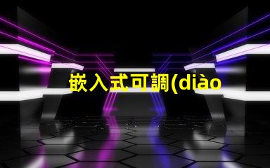 嵌入式可調(diào)節(jié)筒燈提升空間照明靈活性的秘密