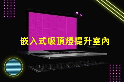 嵌入式吸頂燈提升室內(nèi)照明品質(zhì)的秘密