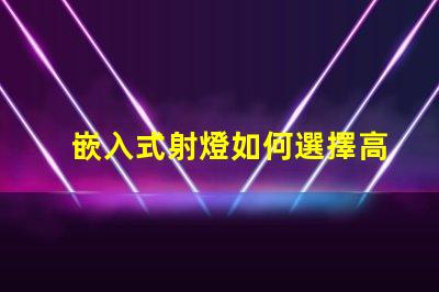 嵌入式射燈如何選擇高效能嵌入式射燈