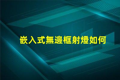 嵌入式無邊框射燈如何提升空間美感與功能性