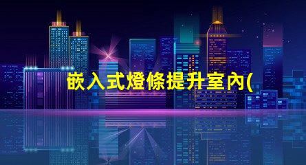 嵌入式燈條提升室內(nèi)照明效果的最佳選擇嗎