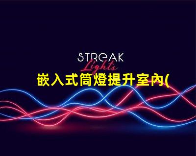 嵌入式筒燈提升室內(nèi)照明設(shè)計潛力的選擇