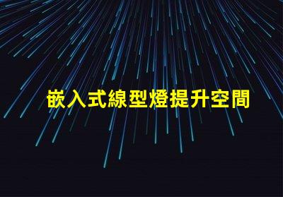 嵌入式線型燈提升空間美感的照明解決方案,您準備好了嗎