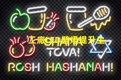 工廠LED壁燈提升生產(chǎn)效率的照明解決方案