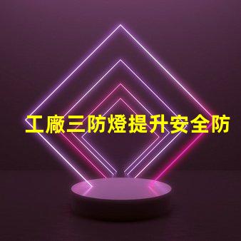 工廠三防燈提升安全防護的智能照明方案