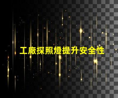 工廠探照燈提升安全性的高效照明解決方案