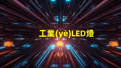 工業(yè)LED燈的節(jié)能潛力有多大探究工業(yè)LED燈效能與節(jié)約成本