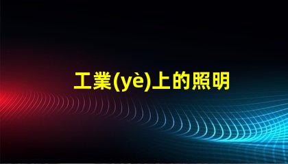 工業(yè)上的照明揭示高效照明對(duì)生產(chǎn)力的影響