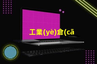 工業(yè)倉(cāng)庫(kù)照明提升效率的最佳解決方案是什么
