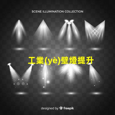 工業(yè)壁燈提升工作環(huán)境的理想照明選擇