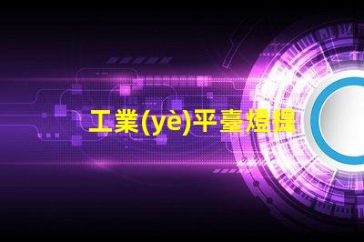 工業(yè)平臺燈提升工作效率的照明解決方案