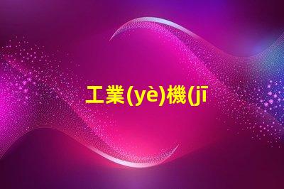 工業(yè)機(jī)器視覺提升生產(chǎn)效率的關(guān)鍵技術(shù)