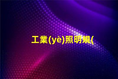 工業(yè)照明規(guī)范探索最佳實(shí)踐與合規(guī)要求