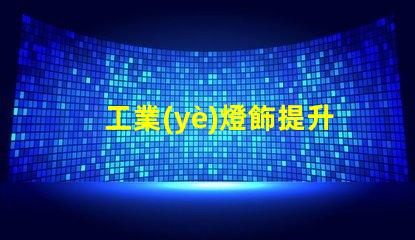 工業(yè)燈飾提升效率的現(xiàn)代照明解決方案,如何選擇