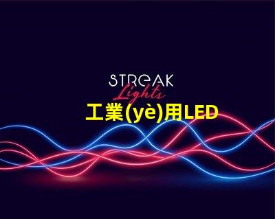 工業(yè)用LED燈提高能效與降低成本的解決方案