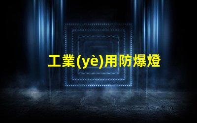 工業(yè)用防爆燈確保安全的高效照明方案,您準備好了嗎