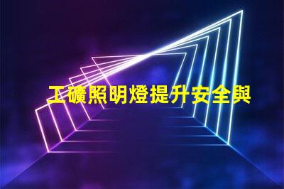 工礦照明燈提升安全與效率的必備設備嗎