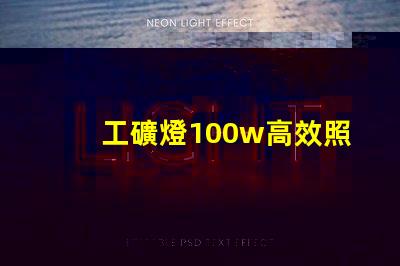 工礦燈100w高效照明解決方案的理想選擇