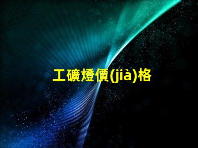 工礦燈價(jià)格揭示影響工礦燈成本的關(guān)鍵因素