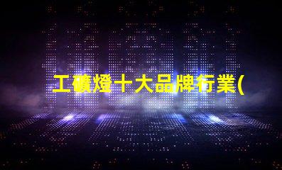 工礦燈十大品牌行業(yè)領(lǐng)先品牌解析與選擇指南