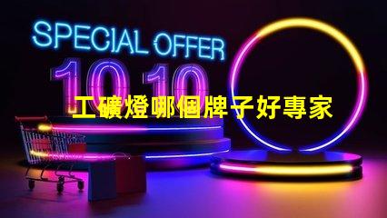 工礦燈哪個牌子好專家評測推薦最佳工礦燈