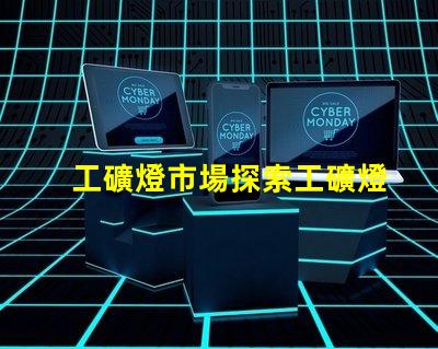 工礦燈市場探索工礦燈市場的潛力與挑戰(zhàn)