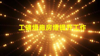 工礦燈廠房燈提升工作效率的照明解決方案