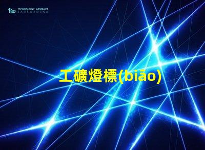 工礦燈標(biāo)準(zhǔn)掌握工礦燈的最新行業(yè)標(biāo)準(zhǔn)與合規(guī)要求