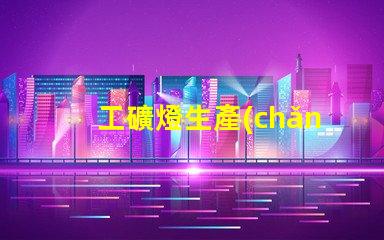工礦燈生產(chǎn)廠探索高效照明解決方案的關(guān)鍵
