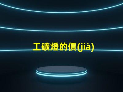 工礦燈的價(jià)格如何選擇合適的預(yù)算與性能