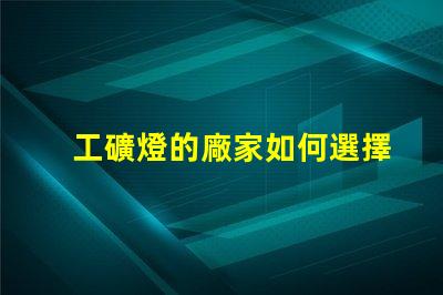 工礦燈的廠家如何選擇最靠譜的工礦燈供應商