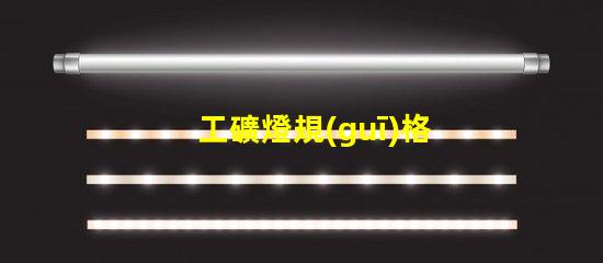 工礦燈規(guī)格了解最適合您項(xiàng)目的工礦燈規(guī)格