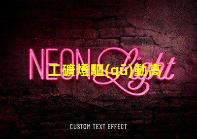 工礦燈驅(qū)動高效能驅(qū)動方案解析,助您提升能效