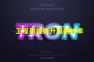 工程射燈提升照明效率的關(guān)鍵選擇