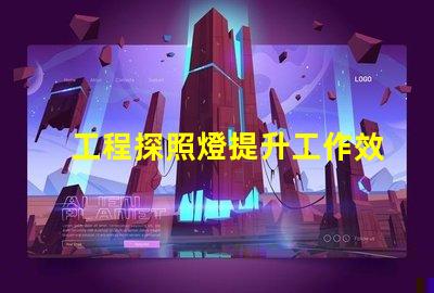 工程探照燈提升工作效率的照明解決方案