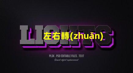 左右轉(zhuǎn)向燈怎么打駕駛安全的關(guān)鍵操作指南