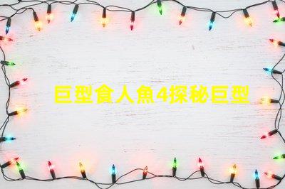 巨型食人魚4探秘巨型食人魚的驚人秘密