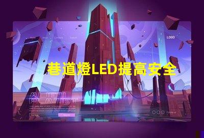 巷道燈LED提高安全性與能效的照明解決方案