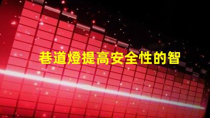 巷道燈提高安全性的智能照明解決方案