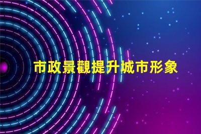 市政景觀提升城市形象的關(guān)鍵設(shè)計