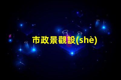 市政景觀設(shè)計(jì)如何提升城市魅力的秘密