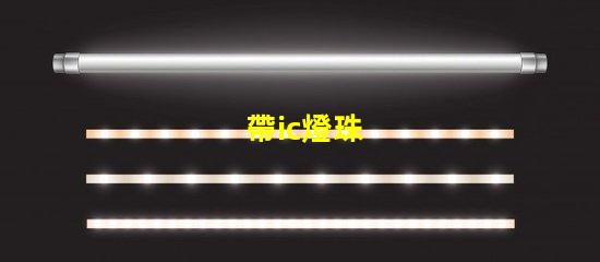 帶ic燈珠