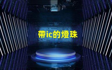 帶ic的燈珠