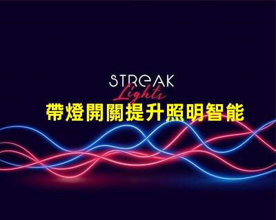 帶燈開關提升照明智能化的關鍵設備