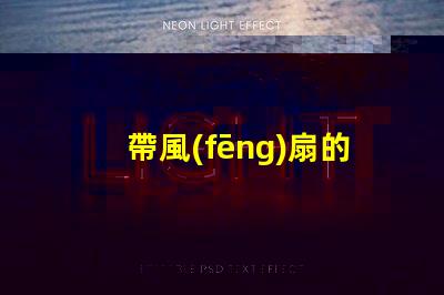 帶風(fēng)扇的吊燈提升空間舒適度的完美選擇嗎