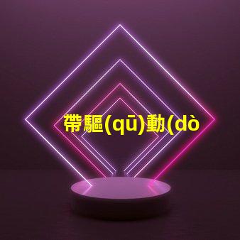 帶驅(qū)動(dòng)LED燈珠