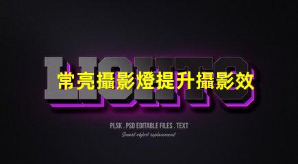 常亮攝影燈提升攝影效果的關(guān)鍵工具是什么
